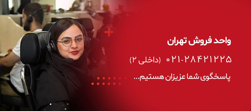 تماس با واحد فروش